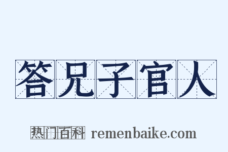 答兄子官人是什么意思的图片